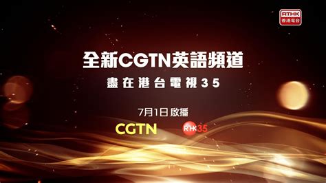 港台電視 35|CGTN英語頻道港台電視35頻道正式啟播 